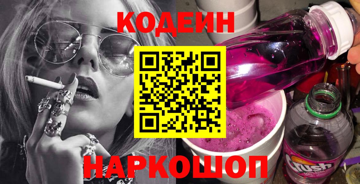 Codein напиток Lean (лин)  Вход с VPN  Лесной 